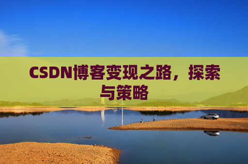 CSDN博客变现之路，探索与策略